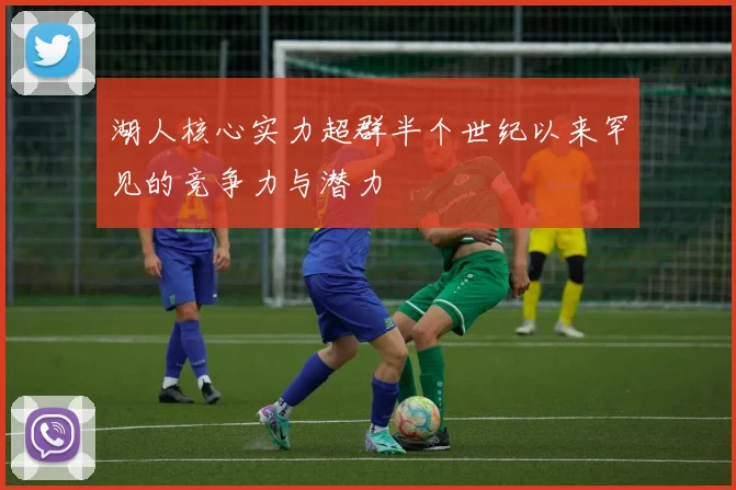湖人核心实力超群半个世纪以来罕见的竞争力与潜力